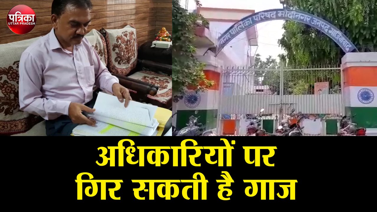 पालिका प्रशासन की सांठगांठ से करोड़ों रुपए की हेराफेरी, अधिकारियों पर गिर सकती है गाज