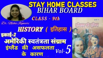 Ameriki Swatantrata Sangram Vol-5, अमेरिकी स्वतंत्रता संग्राम Vol-5, CLASS-9th, BIHAR BOARD,