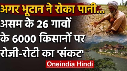 Bhutan ने रोका Assam का पानी, 26 गावों के Farmers के सामने रोजी-रोटी का संकट | वनइंडिया हिंदी