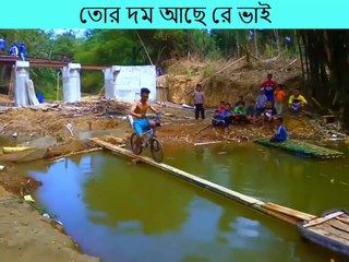 এমন_কঠিন_খেলা_আগে_দেখি_নাই... ১০০% আপনি অবাক হয়ে যাবেন ।