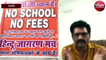 No School - No Fees: कोविड-19 लॉकडाउन के दौरान इस प्राइवेट स्कूल द्वारा नहीं वसूली जाएगी फीस