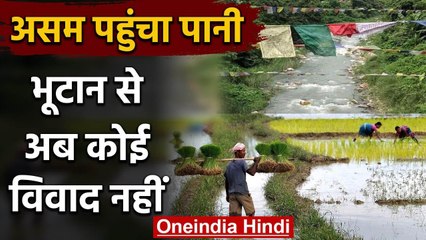 Bhutan से Assam पहुंचा पानी, India से नहीं कोई विवाद | वनइंडिया हिंदी