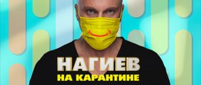 Нагиев на карантине - 9 серия