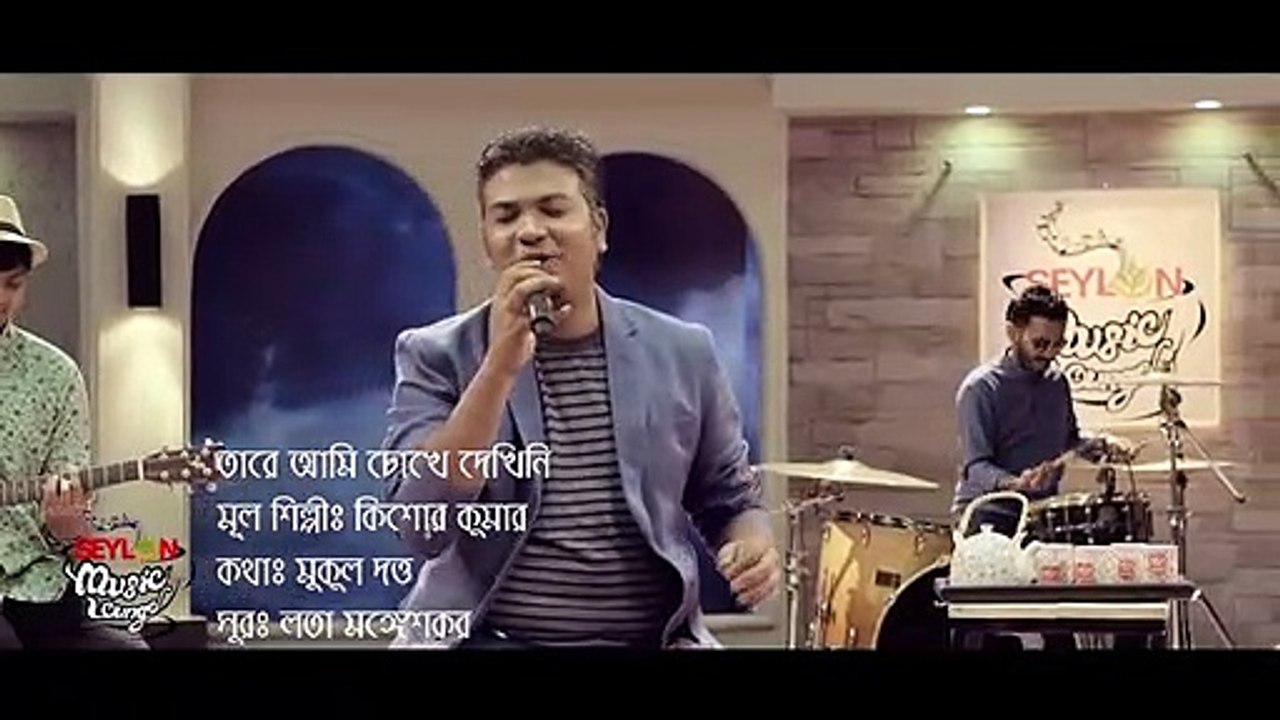 Tare Ami Chokhe Dekhini - তারে আমি চোখে দেখিনি - SEYLON Music Lounge