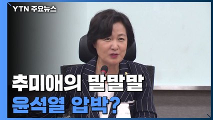 "법 기술 부린다·지시를 잘라 먹어" 추미애의 말, 말, 말...윤석열 거취 압박? / YTN