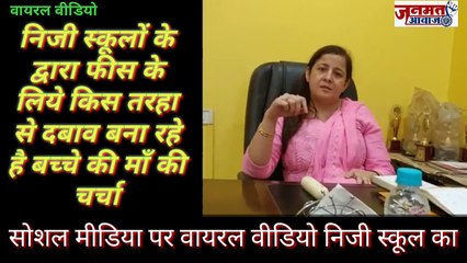 जनमत आवाज,,निजी स्कूलों के  द्वारा फीस के  लिये किस तरहा  से दबाव बना रहे  है बच्चे की माँ की  चर्चा  सोशल मीडिया पर वायरल वीडियो