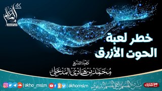 احذروا وانتبهوا لأولادكم من خطر لعبة الموت والإنتحار  الحوت الأزرق - الشيخ محمد بن هادي المدخلي