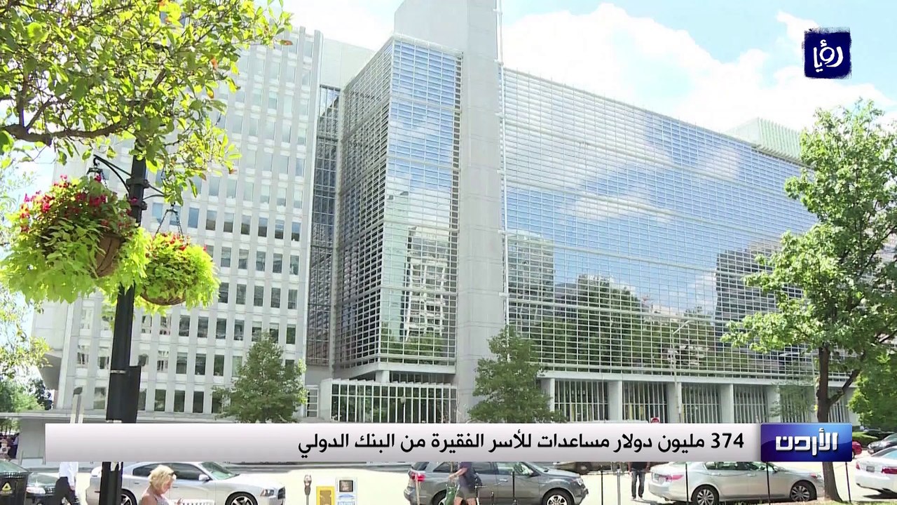 374 مليون دولار مساعدات للأسر الفقيرة من البنك الدولي