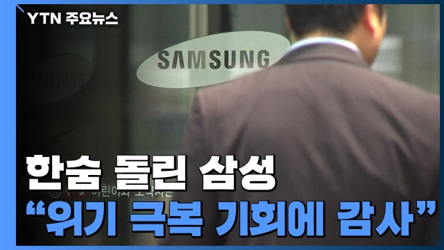 삼성 기회에 감사 ...한숨 돌렸지만 기소 가능성 '초긴장' / YTN