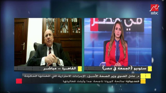 عادل العدوي وزير الصحة الأسبق : الإجراءات الاحترازية التى اتخذتها الحكومة ناجحة جدا وثبتت فعاليتها