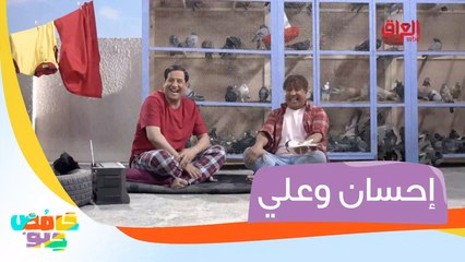 يوميات إحسان وعلي في حامض حلو