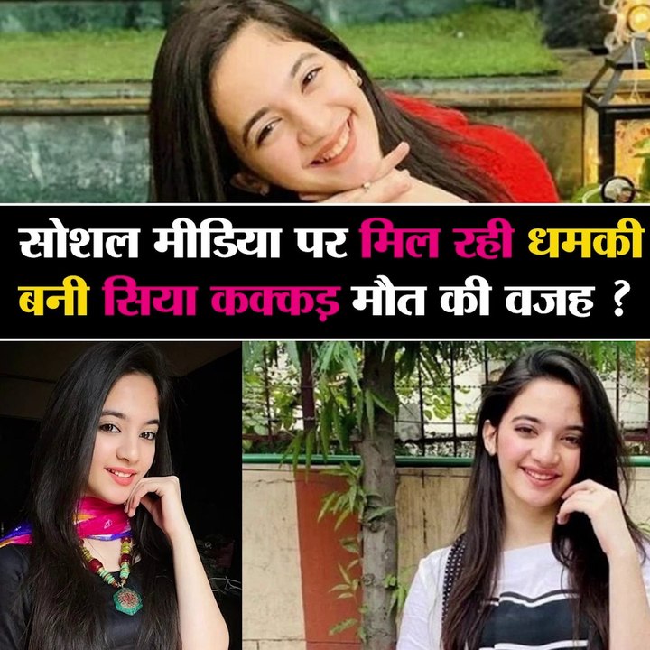 Siya Kakkar Suicide: क्या धमकियों से परेशान होकर सिया कक्कड़ ने की आत्महत्या?, पुलिस को Tik Tok स्टार के घर से मिले अहम दस्तावेज