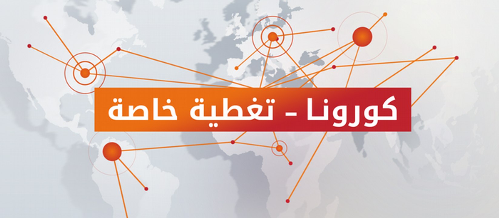 كورونا ـ تغطية خاصة