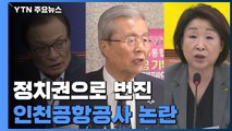 '을끼리의 싸움'으로 번진 인천공항공사 논란...정치 쟁점으로 부상 / YTN