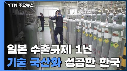 일본 수출규제 1년...기술 국산화로 '탈일본' 성과 / YTN