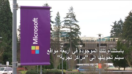 مايكروسوفت تعلن إغلاق متاجرها للبيع بالتجزئة بشكل دائم