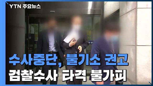 수사심의위, 이재용 수사 중단·불기소 권고... 압도적 결론 / YTN