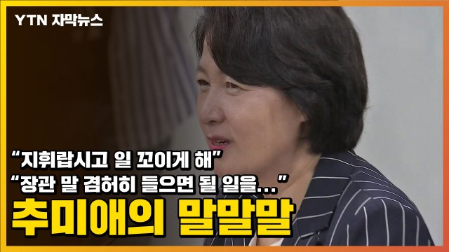 [자막뉴스] 책상 '쿵쿵' 내리치며...추미애, 연일 윤석열 때리기 / YTN