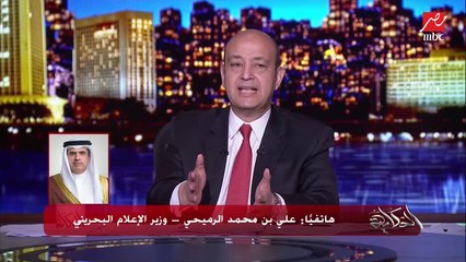 下载视频: وزير الإعلام البحريني: هناك دول ومؤسسات إعلامية زي الجزيرة القطرية تريد تشويه الدور المصري رغم أهميته التاريخية