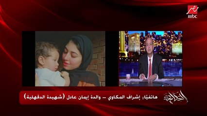 والدة الشهيدة إيمان عادل ضحية مؤامرة زوجها بالدقهلية تناشد بالقصاص لبنتها