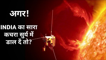 क्या हो अगर हम सारा कचरा सुर्य में डाल दें तो? What will happen if we shoot our garbage to the ☀.
