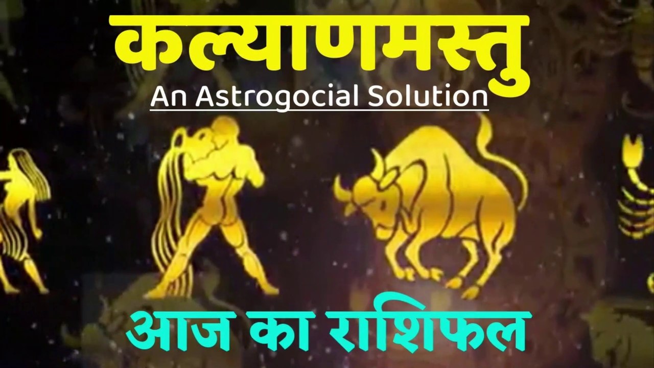 Aaj ka rashifal | 27 June 2020 | भविष्यवाणी | Aries to Pisces | मेष से मीन | Horoscope | Kalyanmastu