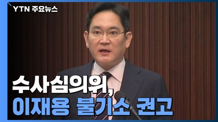 수사심의위, "이재용 수사중단·불기소 권고"...검찰 수사팀 타격 불가피 / YTN