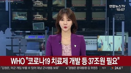 WHO "코로나19 치료제 개발 등 37조원 필요"