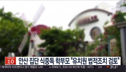 안산 집단 식중독 학부모 "유치원 법적조치 검토"