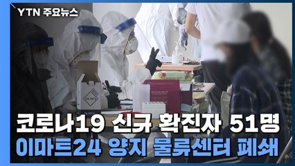 코로나19 신규 확진자 51명...이마트24 양지 물류센터 폐쇄 / YTN