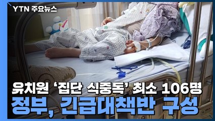 안산 유치원 '집단 식중독' 최소 106명...정부 긴급대책반 구성 / YTN