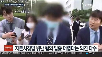 이재용 수사중단·불기소 권고…입지 좁아진 검찰