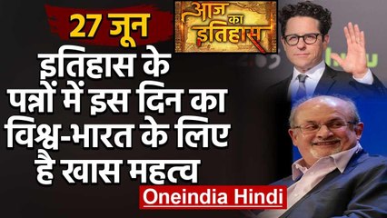 27 June History: क्यों India और World के इतिहास में आज के दिन का है खास महत्व | वनइंडिया हिंदी