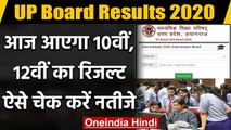 UP Board Result 2020: आज आएगा यूपी बोर्ड 10वीं 12वीं का रिजल्ट | वनइंडिया हिंदी