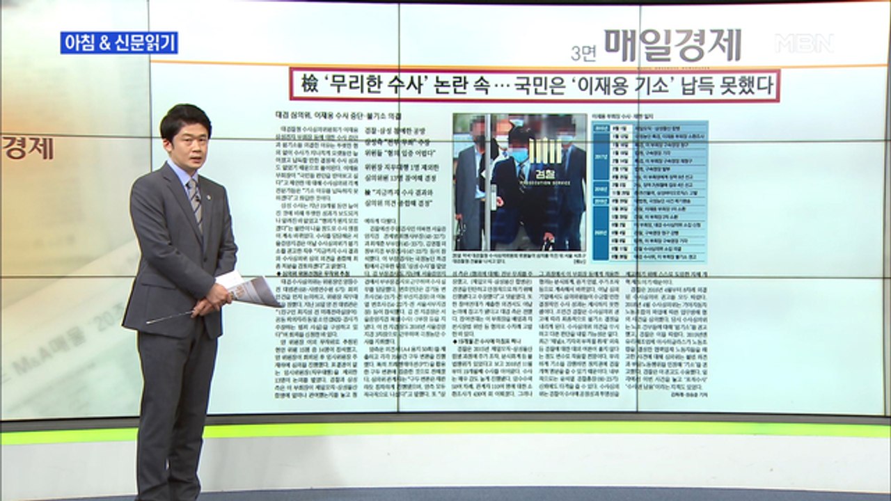 신문브리핑1 "檢 '무리한 수사' 논란 속…국민은 '이재용 기소' 납득 못 했다" 외...