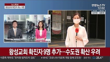 왕성교회 확진자 9명 추가…수도권 확산 우려