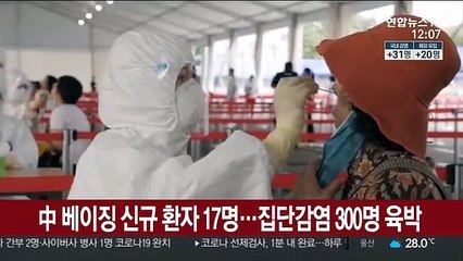 베이징 신규 환자 17명…집단감염 보름만에 확진 300명 육박