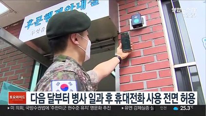 다음달부터 병사 일과 후 휴대전화 사용 전면 허용