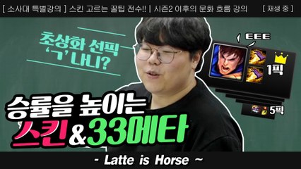 5강   승률을 높이는 스킨과 삼세번 메타 (ft_기억Nani?투강타) - 소울사이버대학