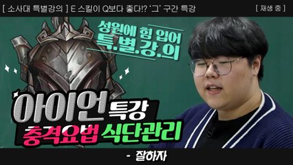 ※특강※ 승급을 위한 조건 | 충격요법 & 식단관리 (아이언 특강)  - 소울사이버대학