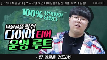 9강   루트 외워서 운영만 하면 나도 다이아 | 다이아 심화 수업  - 소울사이버대학교