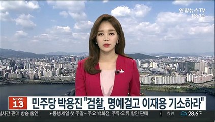 민주당 박용진 "검찰, 명예걸고 이재용 기소하라"