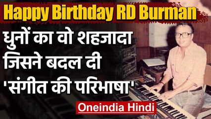 RD Burman Birthday: धुनों का वो शहजादा जिसने बदल दी Bollywood में संगीत की परिभाषा | वनइंडिया हिंदी