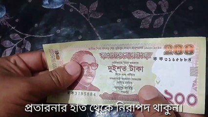 নতুন ২০০ টাকার নোট ও সাবধানতা।#AB VIDEO,#BANKING.