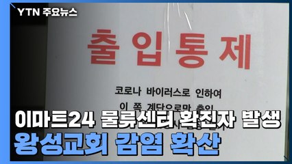 이마트24 물류센터 확진자 발생...왕성교회 감염 확산 / YTN