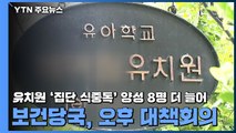 안산 유치원 '집단 식중독' 양성 8명 더 늘어...보건당국 오후 대책회의 / YTN