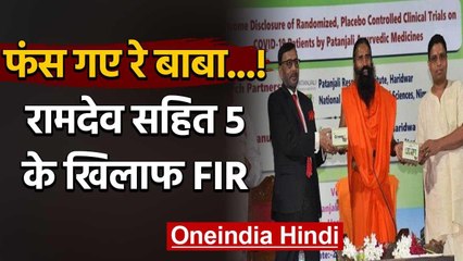 Patanjali Corona Medicine फंस गए रे बाबा...! रामदेव सहित 5 के खिलाफ FIR | वनइंडिया हिंदी