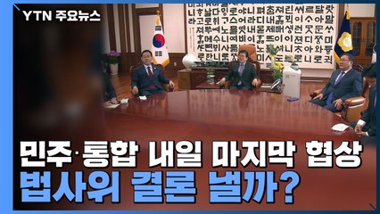 민주·통합 내일 마지막 협상...법사위 결론 낼까? / YTN