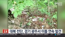 대북 전단, 경기 광주서 이틀 연속 발견
