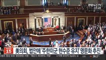 美의회, 법안에 '주한미군 현수준 유지' 명문화 추진